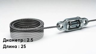 Струна для крепления СББ, ПББ 2.5 L=25
